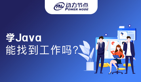 非计算机专业学Java好找工作吗