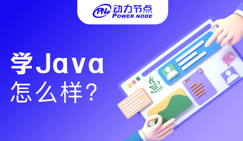 学习java怎么样