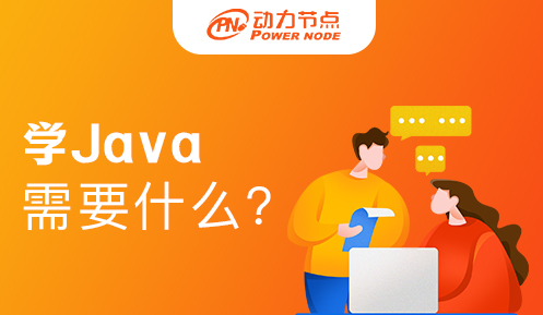 学习Java需要学什么