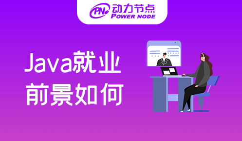 Java零基础培训就业前景如何