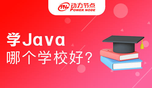 南京学Java哪所学校好