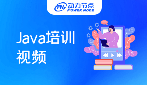 比较好的Java培训视频