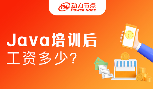 北京Java培训出来可以拿多少钱