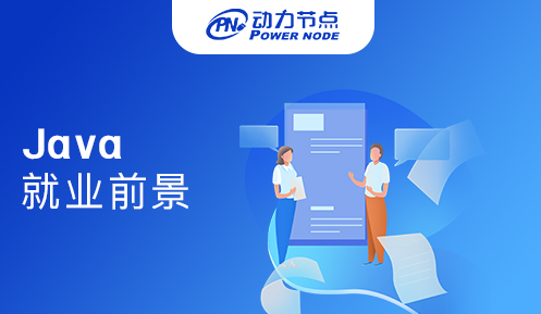 Java就业前景怎么样