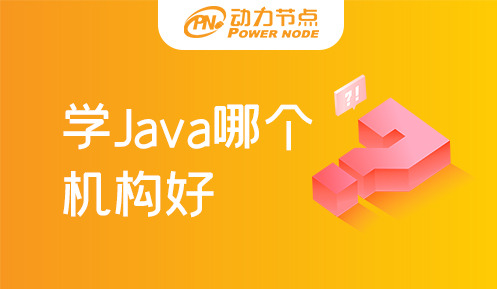 上海学Java哪个培训机构好