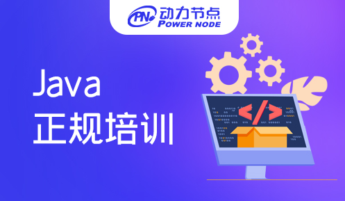 正规Java编程培训班多少钱