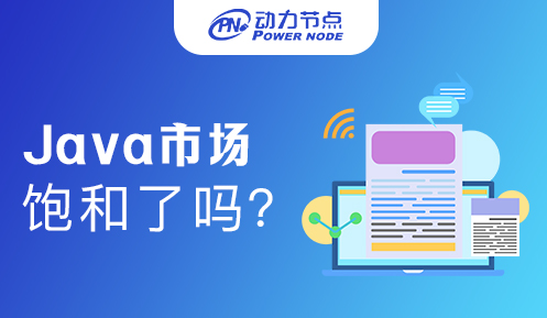 现在java饱和了么