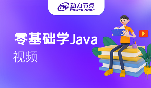 零基础java视频教程