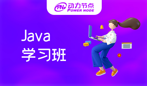 java开发培训学习班