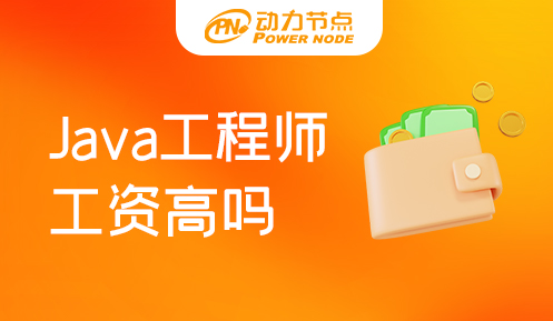 Java程序员工资高么 就业方向有哪些