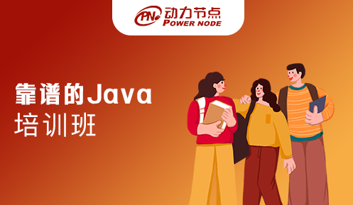 java培训机构靠谱么