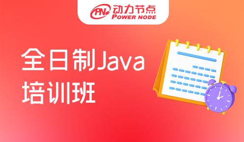 广州全日制java培训班