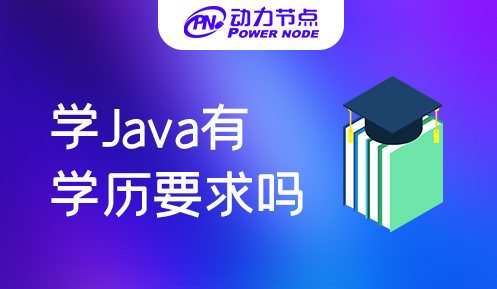 学java需要什么学历吗