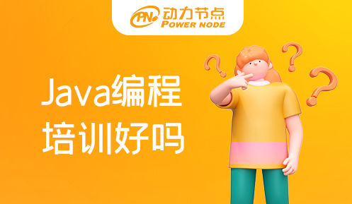 Java编程培训班那好