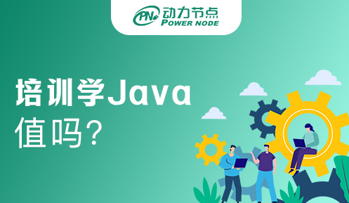 去培训机构学Java值得吗