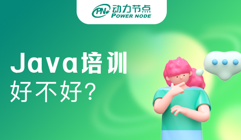 深圳java培训班好不好