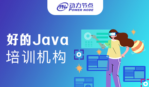 上海比较好的java培训机构