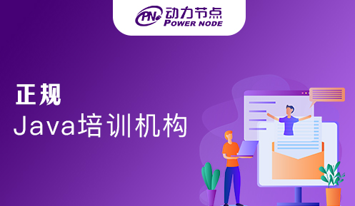 郑州正规java培训
