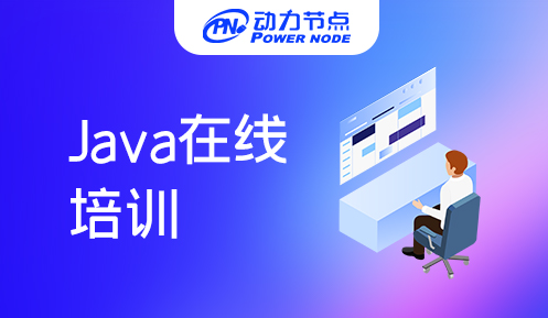 在线Java培训靠谱吗