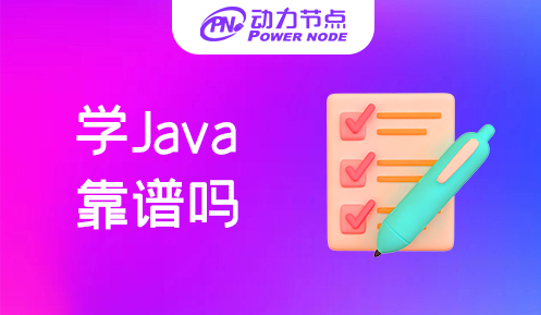 培训机构学Java靠谱吗