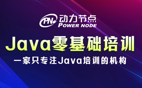 .Java零基础培训怎么样