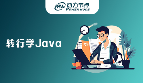 转行学java能做什么