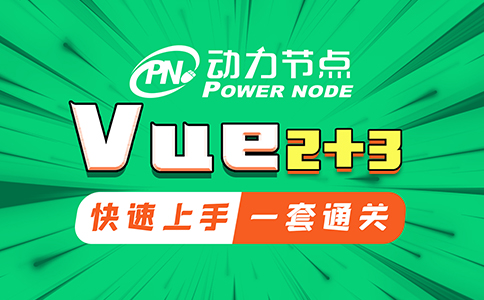 Vue2+Vue3视频教程