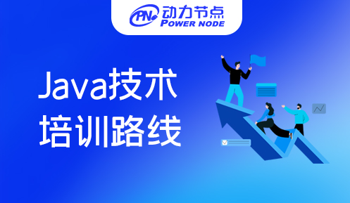 长沙java技术培训路线