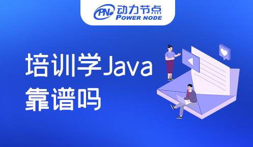 培训机构学习java靠谱么