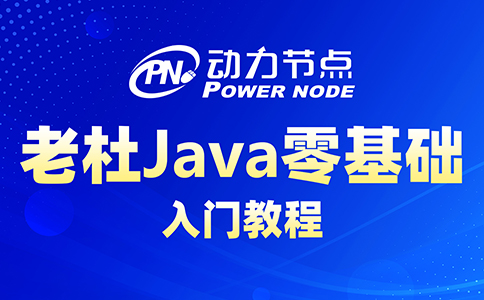 java零基础学习视频