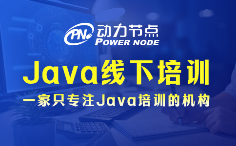 上海线下java培训学校