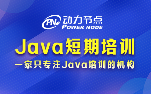 北京有JAVA编程短期培训