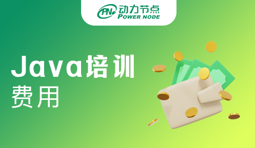 java专业培训费用