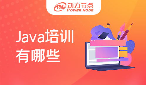 长沙有哪些学Java的培训学校