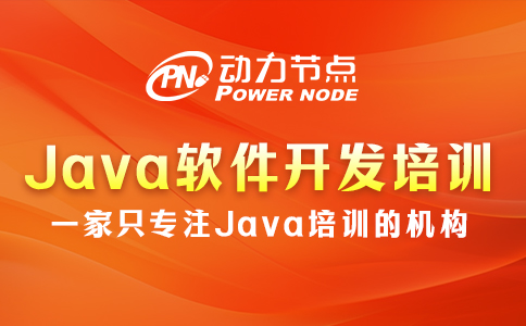 北京java软件开发培训机构