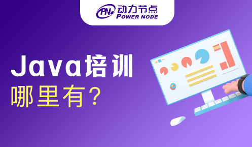 广州哪里有java培训班