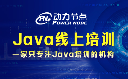 java线上培训哪个好