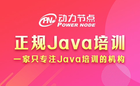 正规java培训怎么样