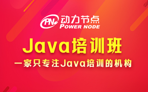 南京学java哪个培训班好一点