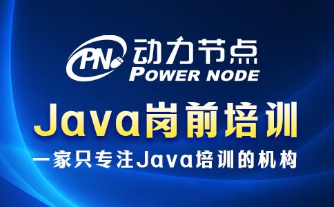 java岗前培训机构