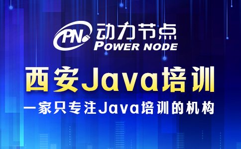 西安java技术培训班