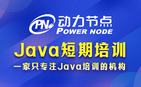 java短期培训好找工作吗