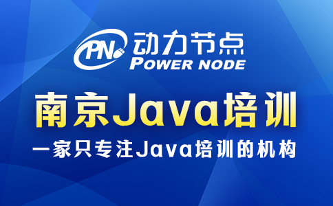 南京java培训学习方法