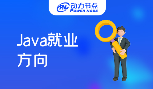 java培训后就业方向