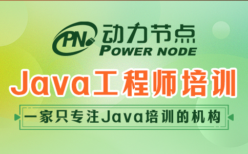 java工程师培训靠谱么