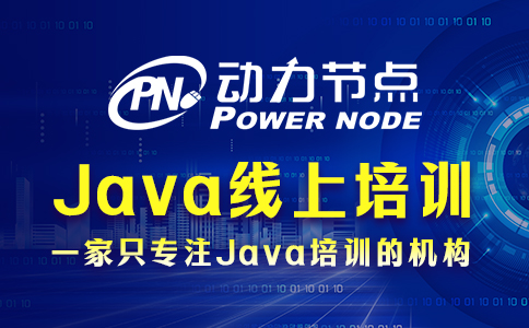 java线上培训哪个好学