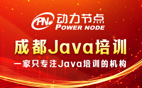 成都java培训班怎样