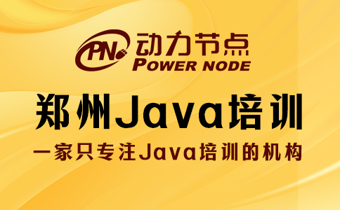 郑州java基础培训学校