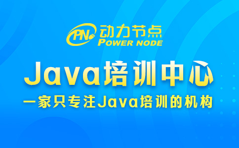 java开发培训中心