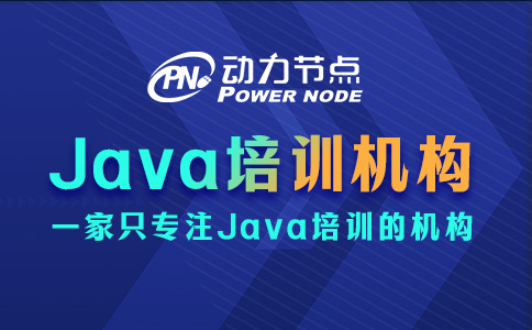java培训机构哪家好